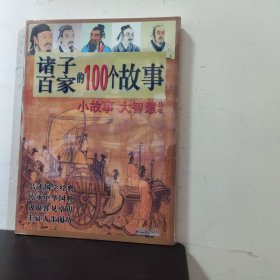 诸子百家的100个故事