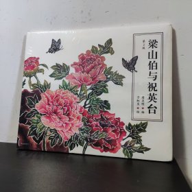 梁山伯与祝英台