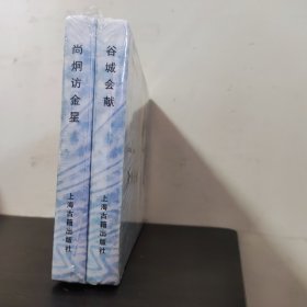 罗希贤连环画精品选集：谷城会献、尚炯访金星【2册全】