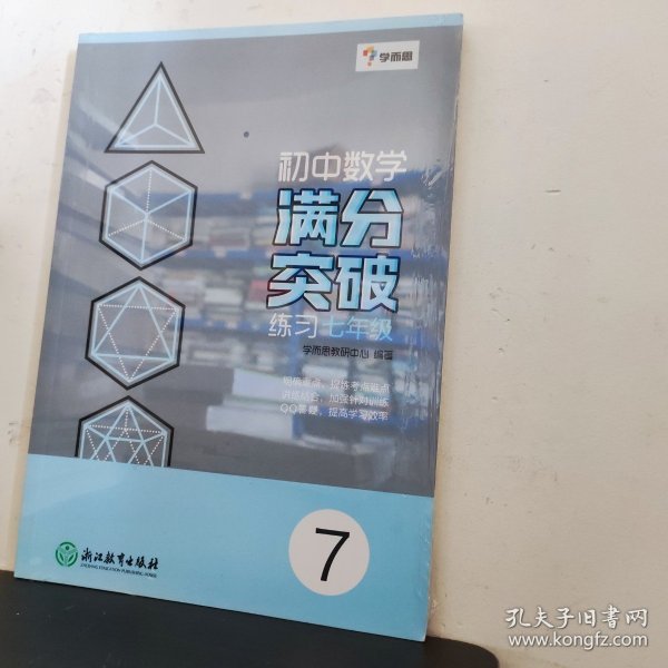 学而思：初中数学满分突破练习（七年级）