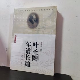 叶圣陶年谱长编（第1卷）