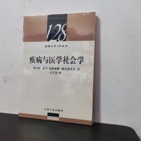 疾病与医学社会学