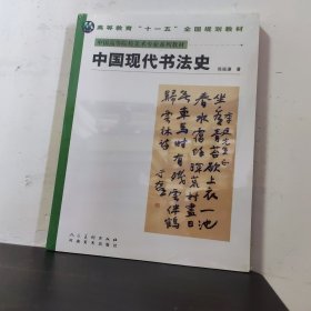 中国现代书法史