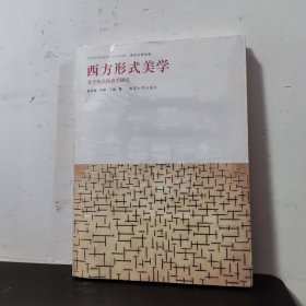 西方形式美学：关于形式的美学研究