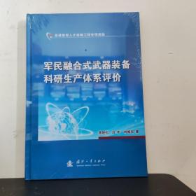 军民融合式武器装备科研生产体系评价