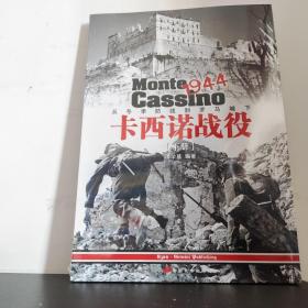 卡西诺战役1944：从冬季防线到罗马城下（下册）