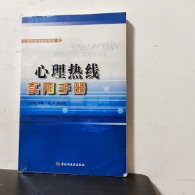 心理热线实用手册