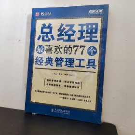 总经理最喜欢的77个经典管理工具