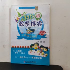 好玩的数学博客：一年级总动员（全新修订版）