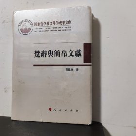 楚辞与简帛文献