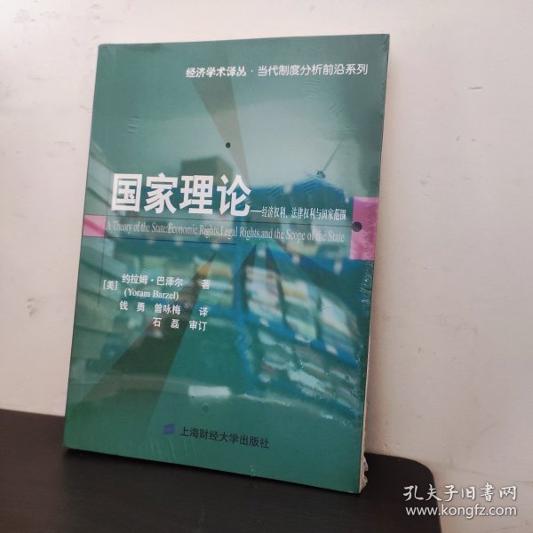 国家理论：经济权利.法律权利与国家范围