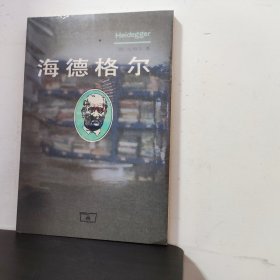 海德格尔