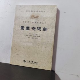 重庆堂随笔.中医历代临床珍本丛刊