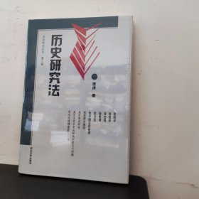 历史研究法：宋史研究丛书 第三辑