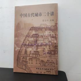 中国古代城市二十讲