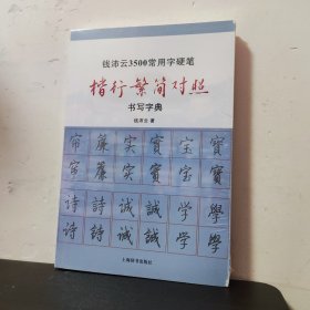 钱沛云3500常用字硬笔楷行繁简对照书写字典