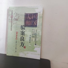 国医大师验案良方：脾胃卷