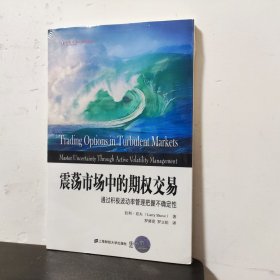 东航金融·衍生译丛·震荡市场中的期权交易：通过积极波动率管理把握不确定性（引进版）