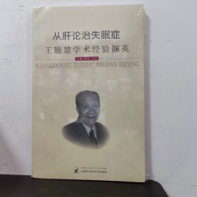 从肝论治失眠症-王翘楚学术经验撷英