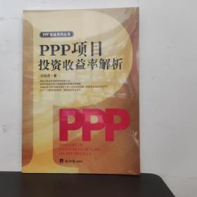 PPP项目投资收益率解析