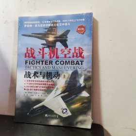 战斗机空战：战术与机动（上）（修订版）