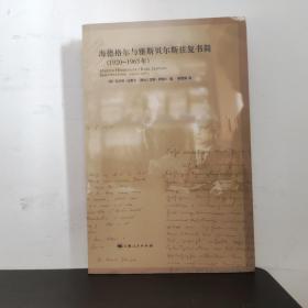 海德格尔与雅斯贝尔斯往复书简：1920-1963年