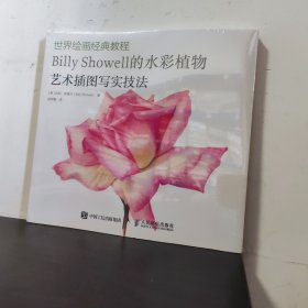 世界绘画经典教程 Billy Showell的水彩植物艺术插图写实技法