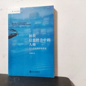 拯救信息社会中的人格：个人信息保护法总论