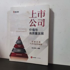 上市公司价值与高质量发展：信披合规与资本运作指南