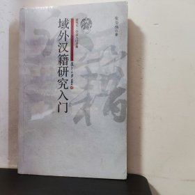 域外汉籍研究入门