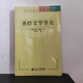 圣经文学导论：未名译库·文学理论与文学研究系列