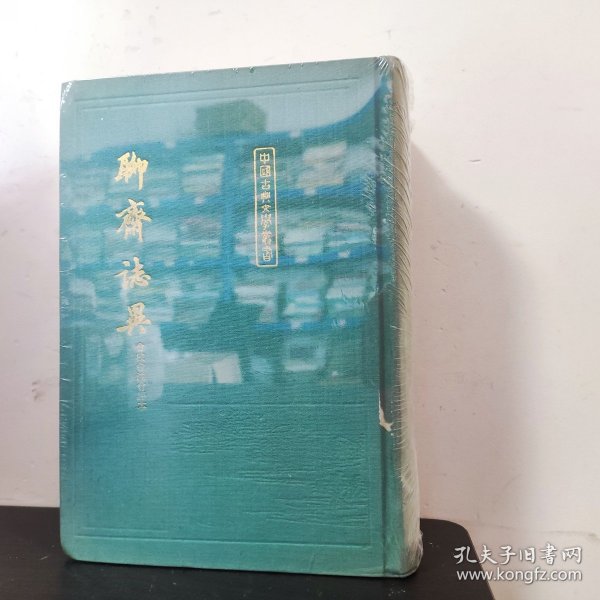 聊齋志異會校會注會評本（全二冊）