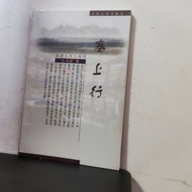 走进大西北丛书：塞上行