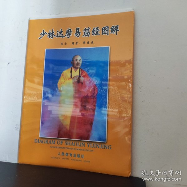 少林达摩易筋经图解