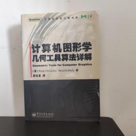 计算机图形学几何工具算法详解