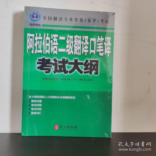 阿拉伯语二级翻译口笔译考试大纲