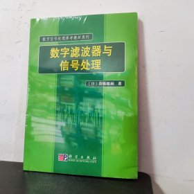 数字滤波器与信号处理