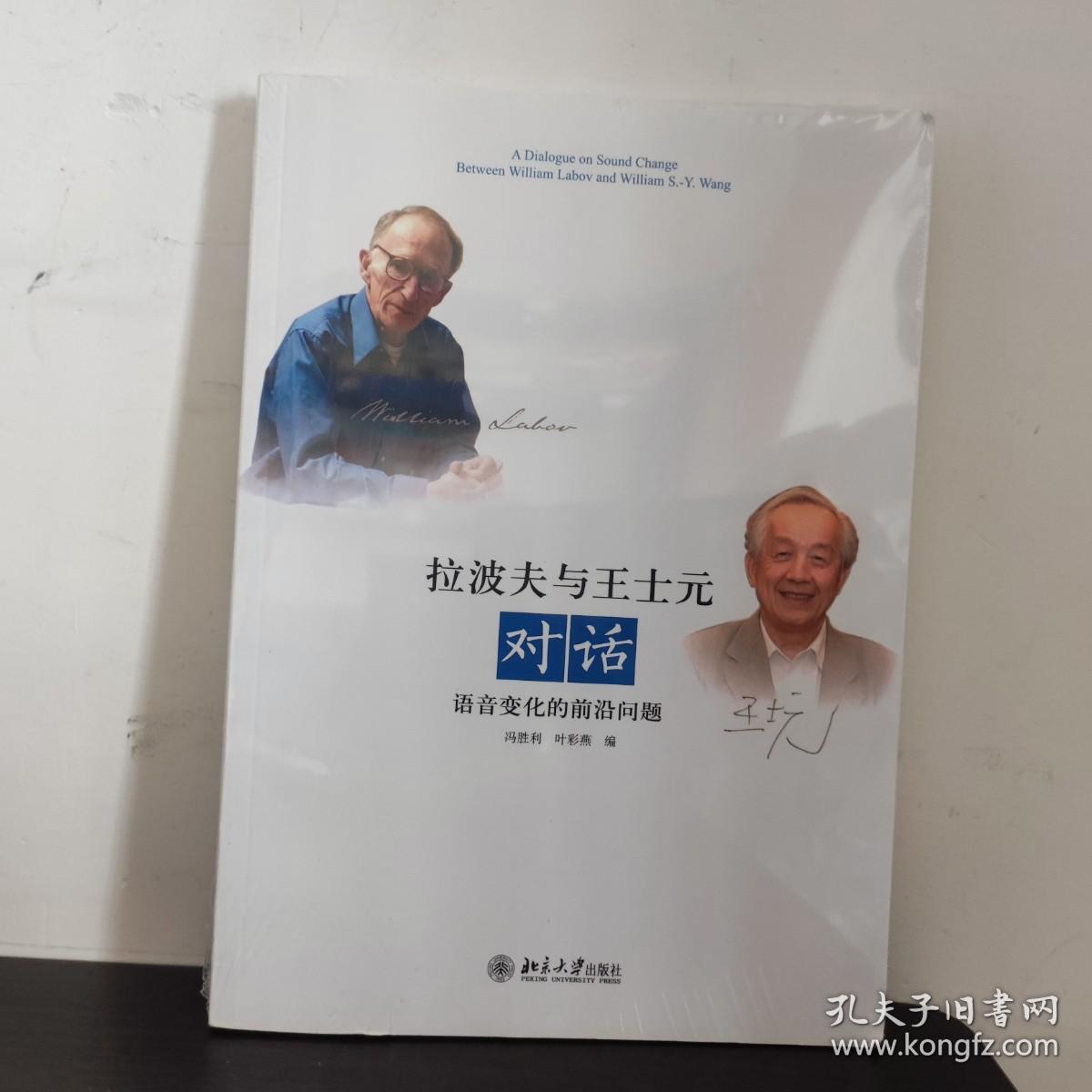 拉波夫与王士元对话：语音变化的前沿问题