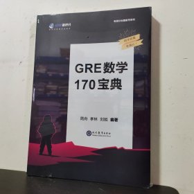 学而思&考满分GRE数学170宝典官方真题详细解析与准确翻译GRE数学知识点讲解视频