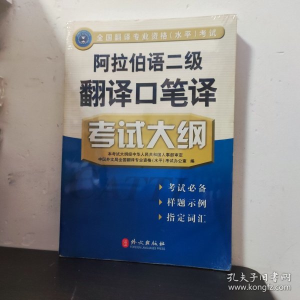 阿拉伯语二级翻译口笔译考试大纲