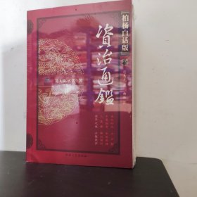 资治通鉴（全四册）：第九辑 五代十国【4册全】