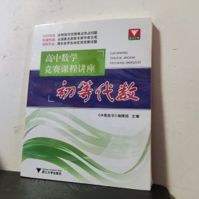 高中数学竞赛课程讲座：初等代数