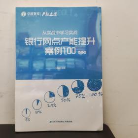 从实战中学习实战：银行网点产能提升案例100（修订版）