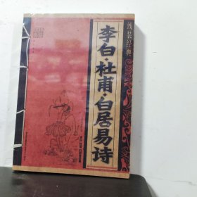 线装经典·李白·杜甫·白居易诗