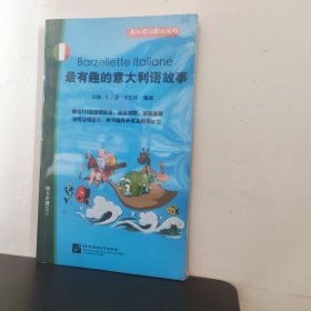 即听即读即说系列：最有趣的意大利语故事