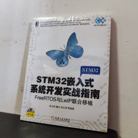 STM32嵌入式系统开发实战指南：FreeRTOS与LwIP联合移植【含光盘】