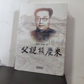 父亲熊庆来