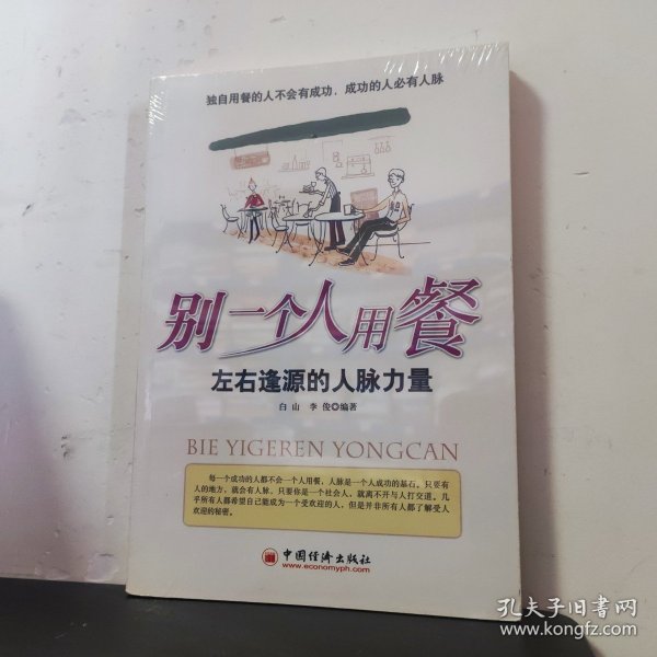 别一个人用餐——左右逢源的人脉力量