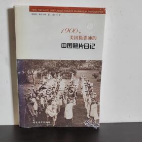 1900，美国摄影师的中国照片日记