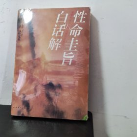 性命圭旨白话解